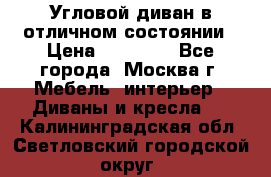 Угловой диван в отличном состоянии › Цена ­ 40 000 - Все города, Москва г. Мебель, интерьер » Диваны и кресла   . Калининградская обл.,Светловский городской округ 